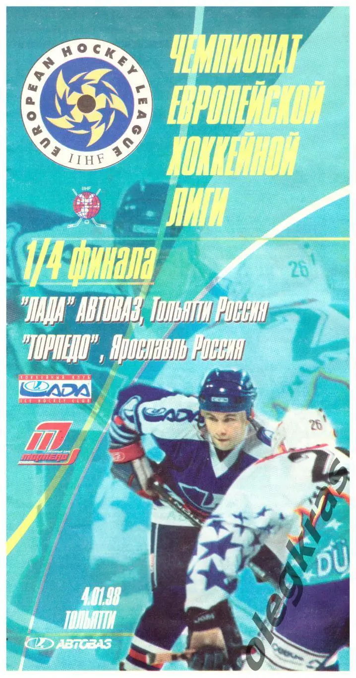 Лада(Тольятти, Россия) - Торпедо(Ярославль, Россия) - 4 января 1998 года.