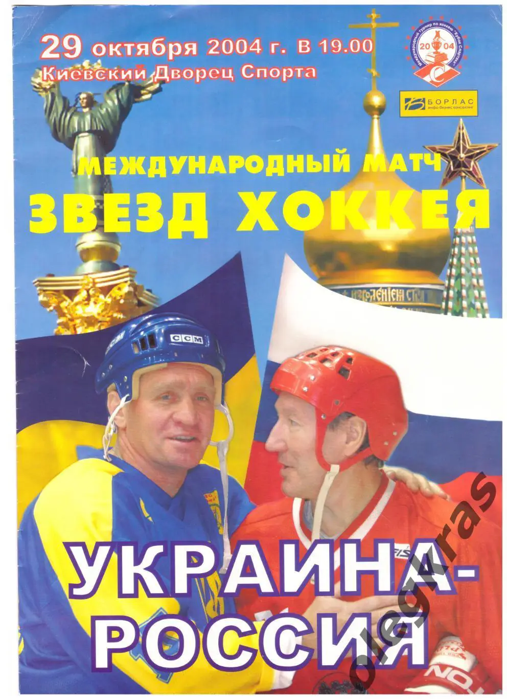 Украина - Россия - 29 октября 2004 года. Киев. Международный матч звёзд хоккея.
