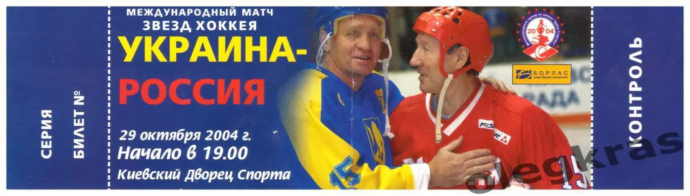 Украина - Россия - 29 октября 2004 года. Киев. Международный матч звёзд хоккея. 1