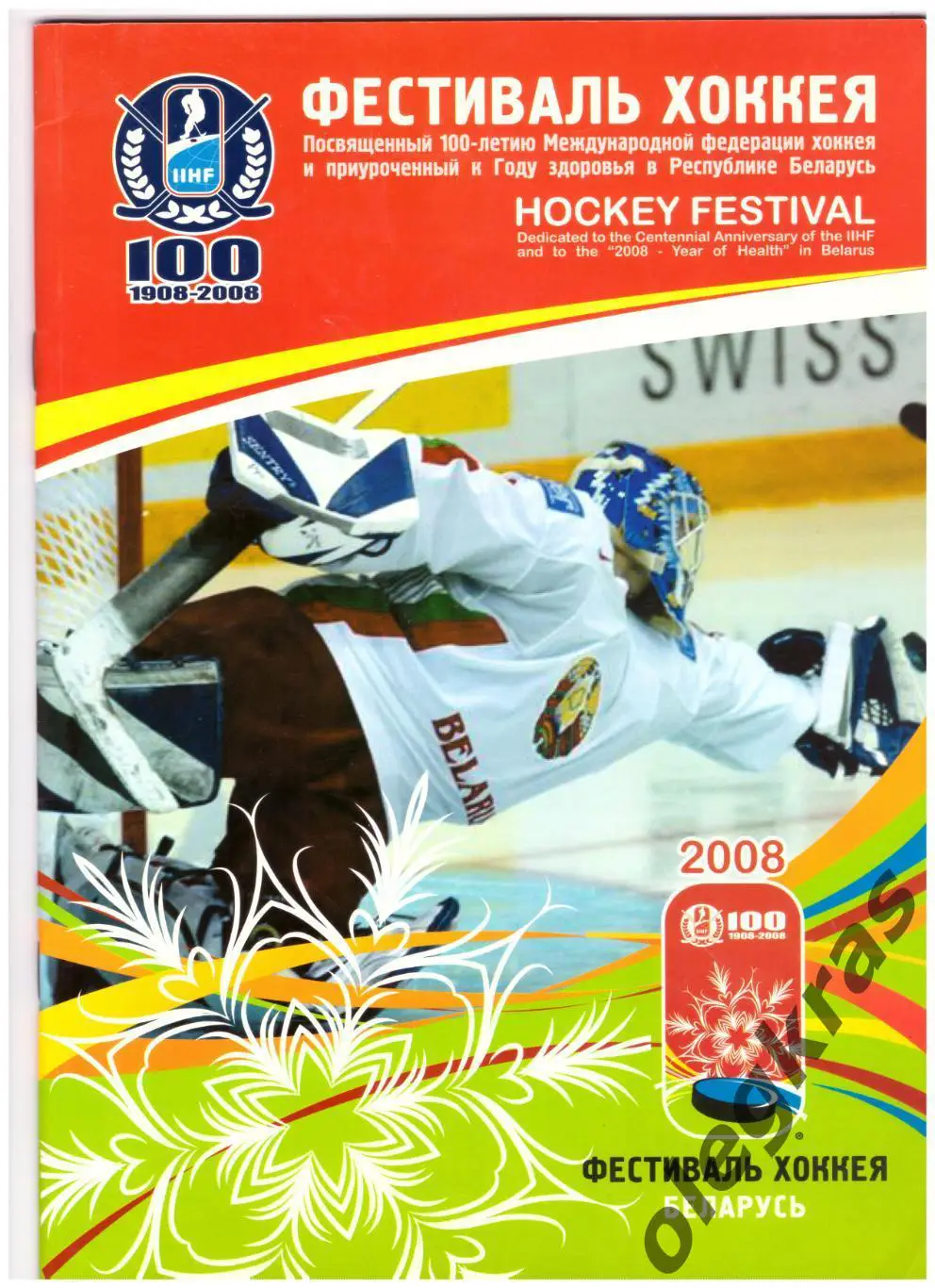 Фестиваль хоккея. Беларусь. Минск, Солигорск, Бобруйск, Жлобин, - 2008 г.