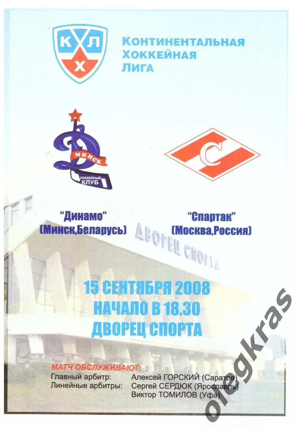 Динамо(Минск, Беларусь) - Спартак(Москва, Россия) - 15 сентября 2008 года.