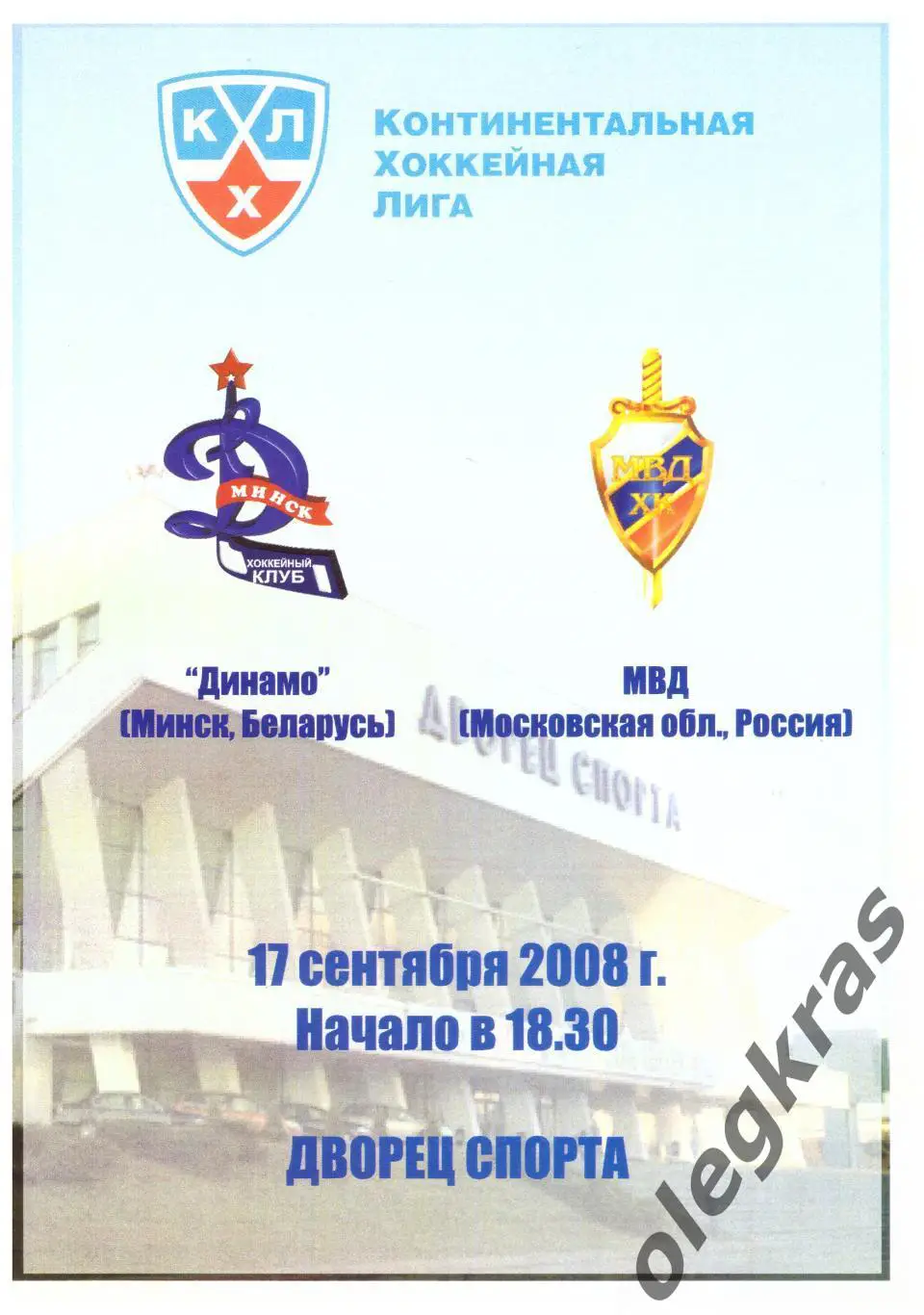 Динамо(Минск, Беларусь) - МВД(Московская обл., Россия) - 17 сентября 2008 года