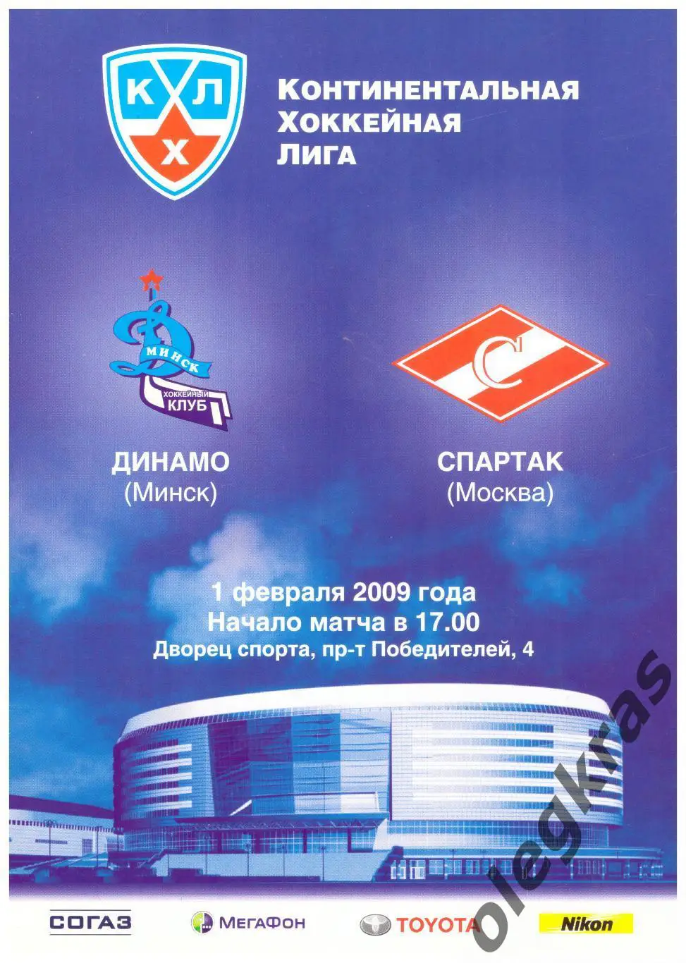 Динамо(Минск) - Спартак(Москва) - 1 февраля 2009 года. Плюс-протокол матча!