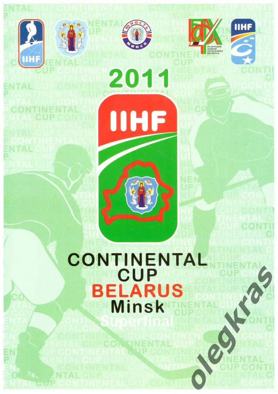 Континентальный кубок ИИХФ - 2010/11. Суперфинал. Минск, 14-16 января 2011 г.
