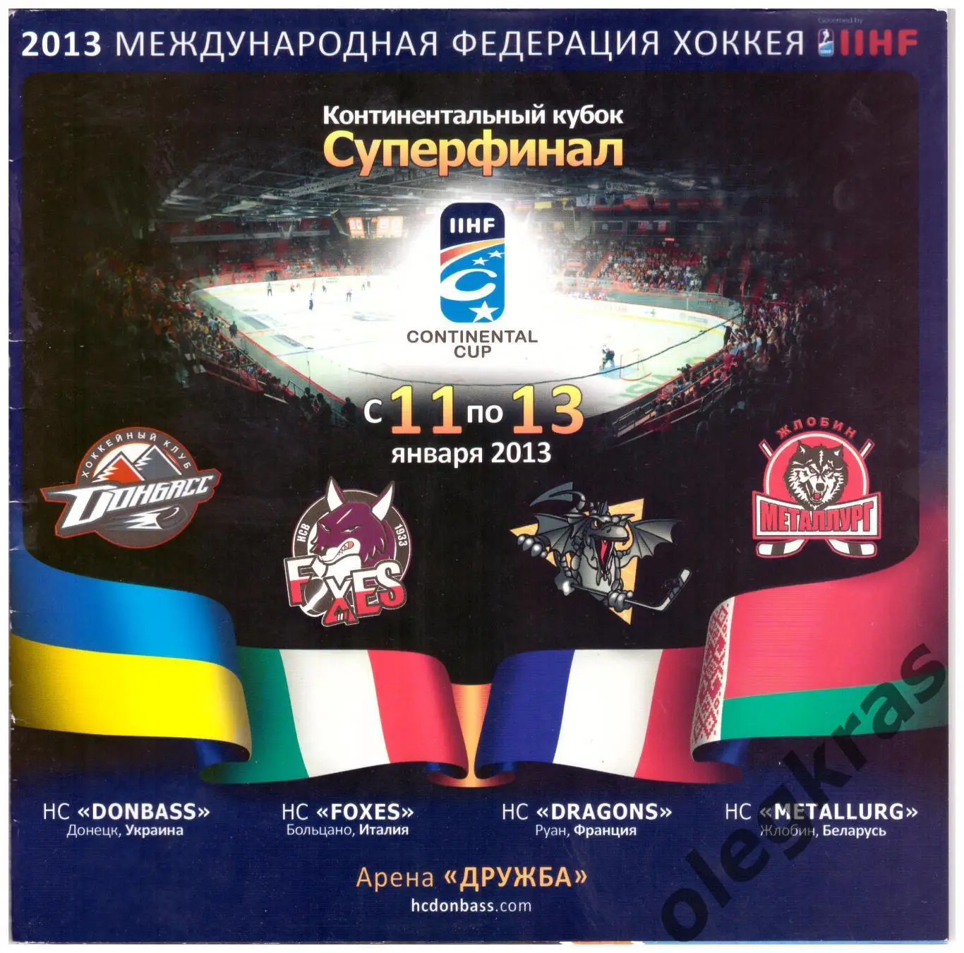 Континентальный кубок ИИХФ - 2012/13. Суперфинал. 11-13 января 2013 года.