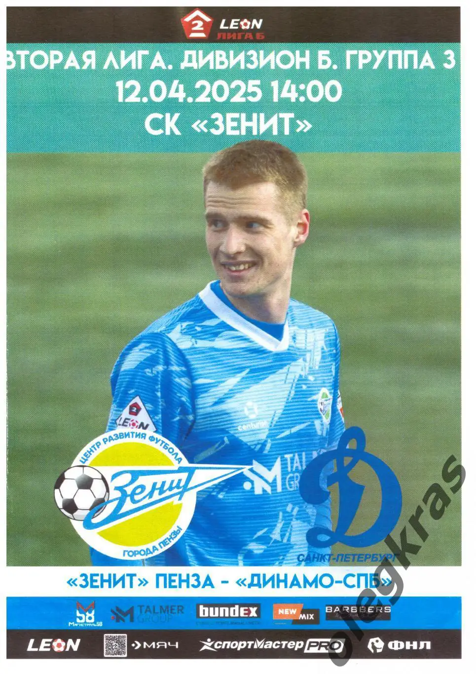 Зенит(Пенза) - Динамо(Санкт-Петербург) - 12 апреля 2025 года.