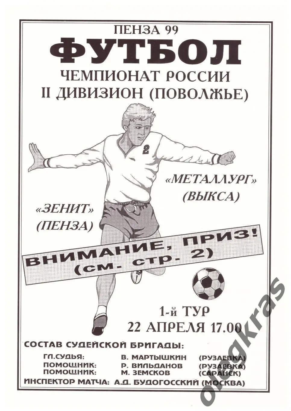 Зенит(Пенза) - Металлург(Выкса) - 22 апреля 1999 года.