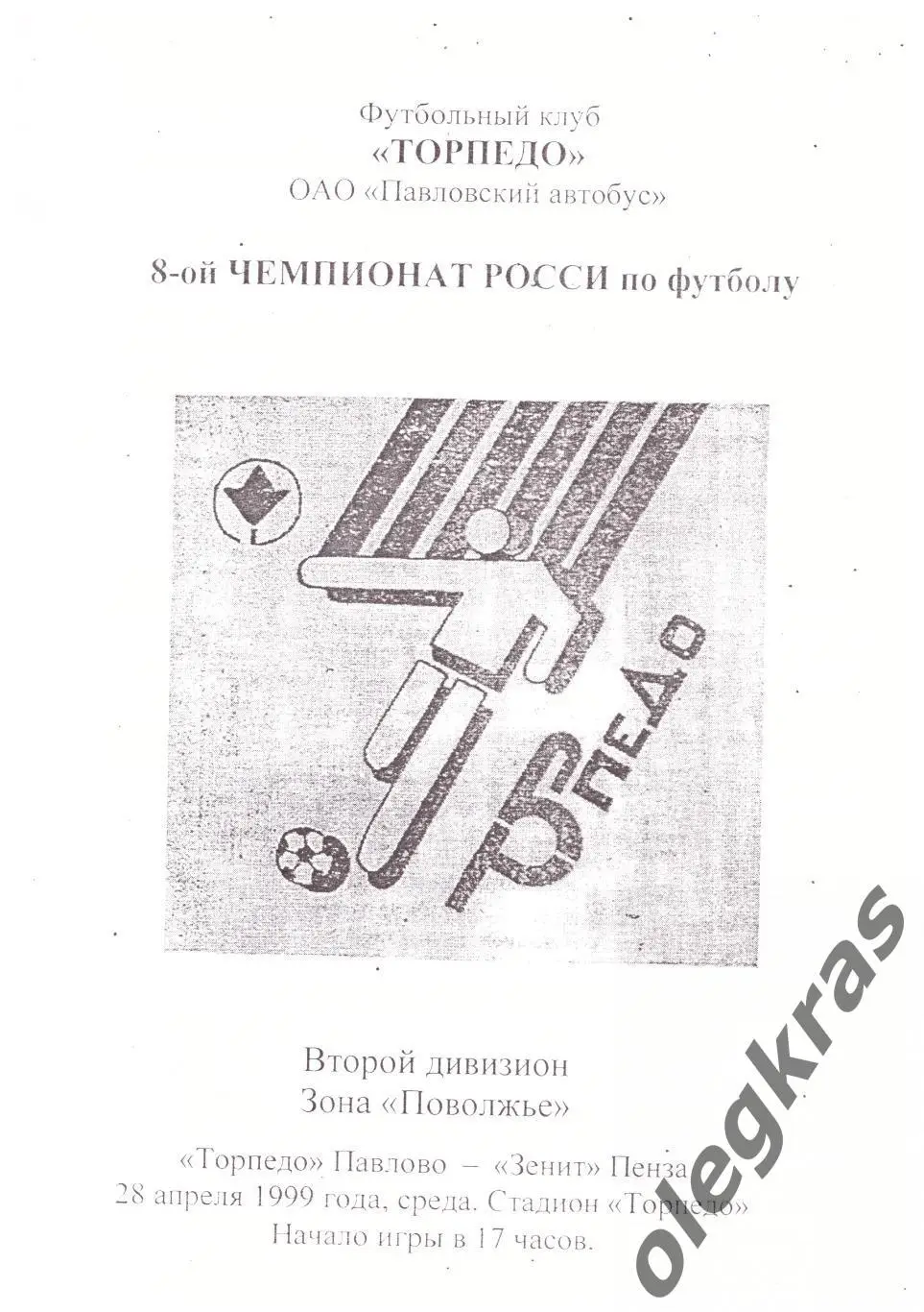 Торпедо(Павлово) - Зенит(Пенза) - 28 апреля 1999 года.