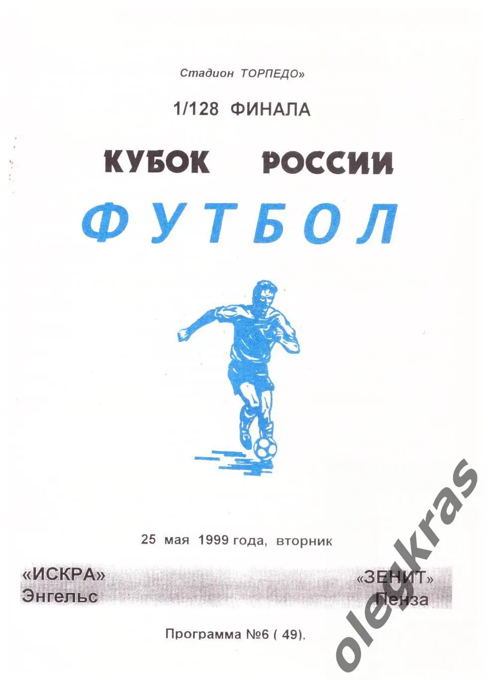 Искра(Энгельс) - Зенит(Пенза) - 25 мая 1999 года. Кубок России,1/128 финала.
