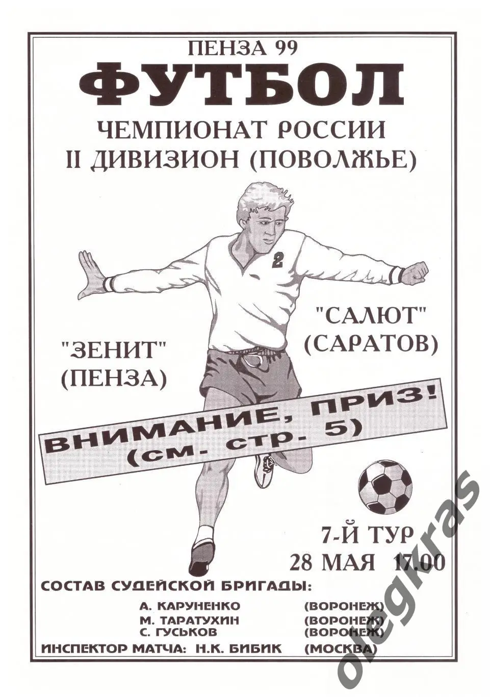 Зенит(Пенза) - Салют(Саратов) - 28 мая 1999 года.