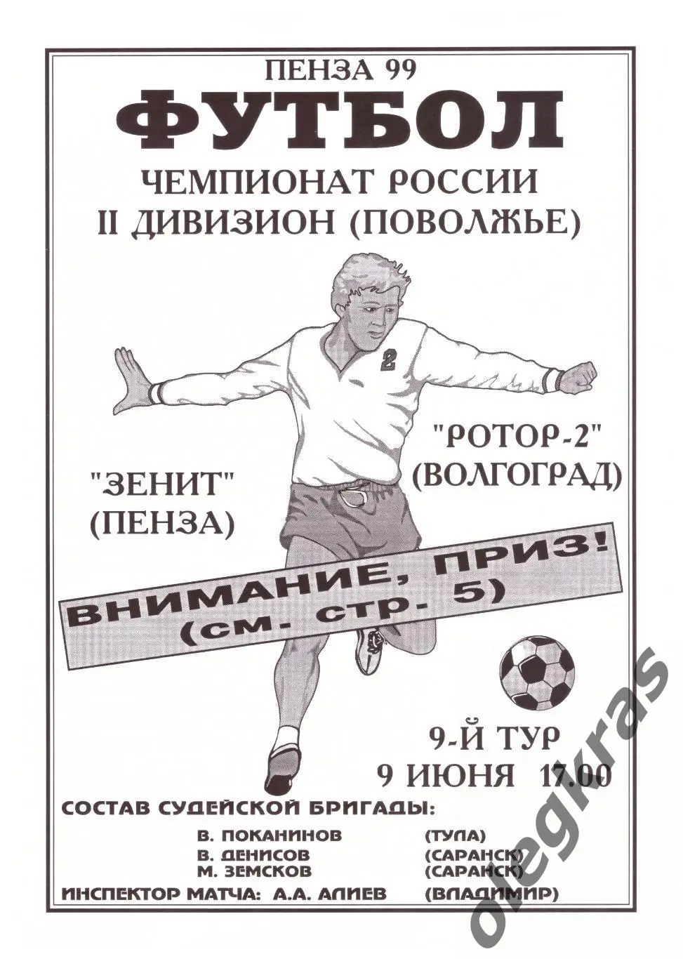 Зенит(Пенза) - Ротор - 2(Волгоград) - 9 июня 1999 года.