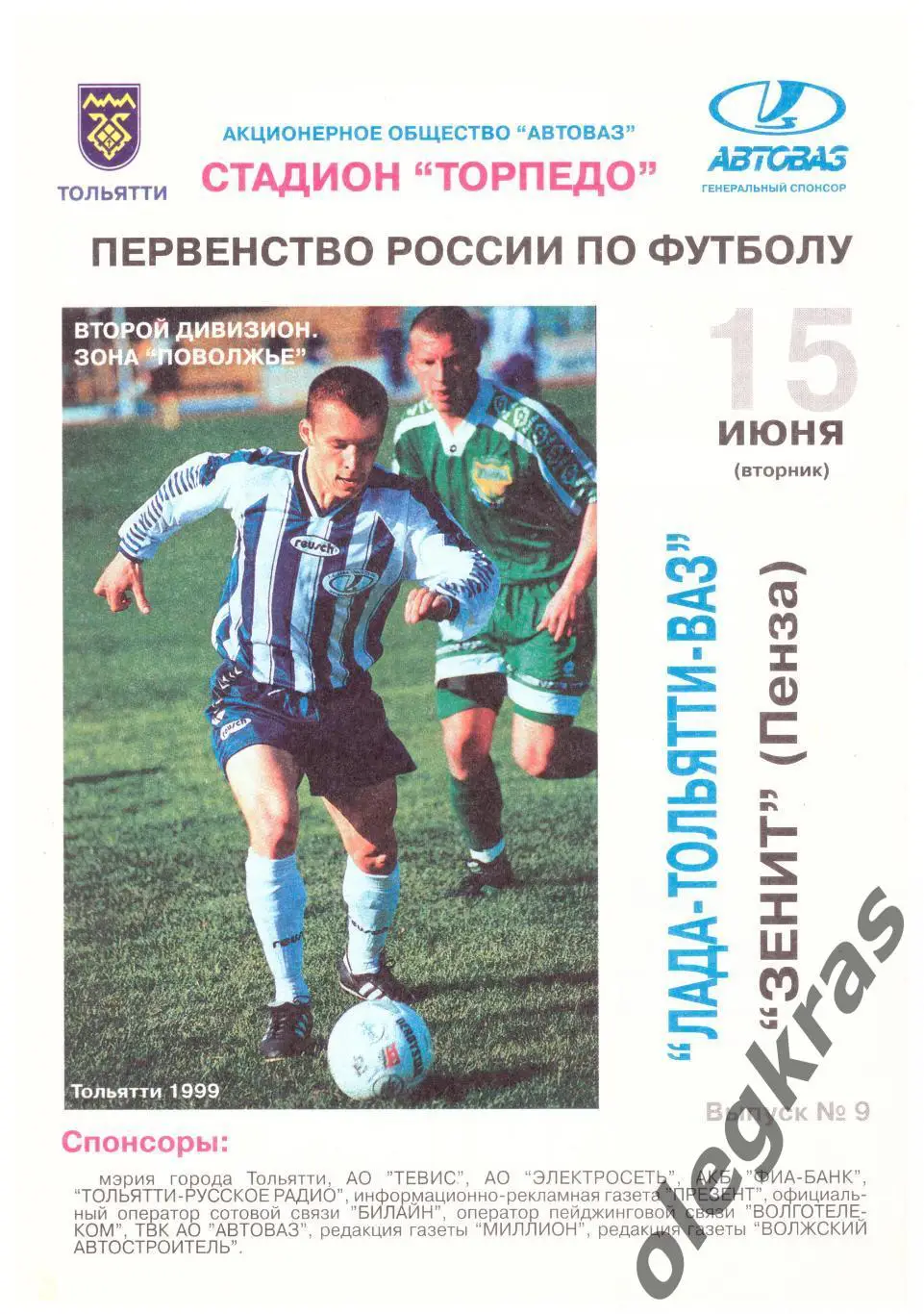 Лада - Тольятти - ВАЗ(Тольятти) - Зенит(Пенза) - 15 июня 1999 года.