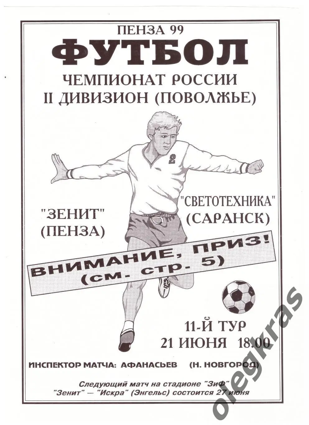 Зенит(Пенза) - Светотехника(Саранск) - 21 июня 1999 года.