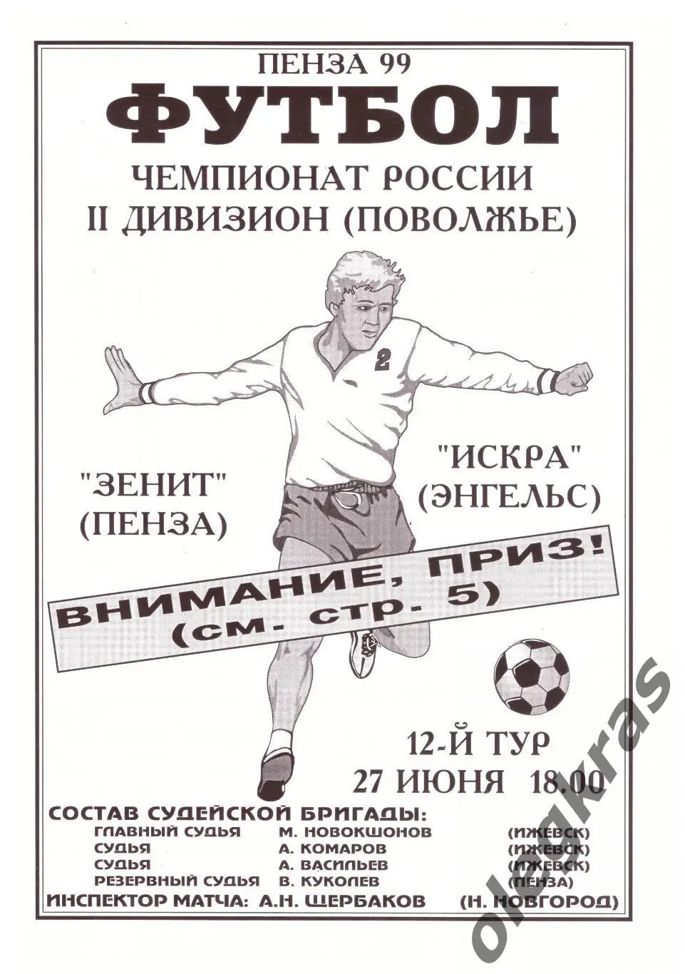 Зенит(Пенза) - Искра(Энгельс) - 27 июня 1999 года.