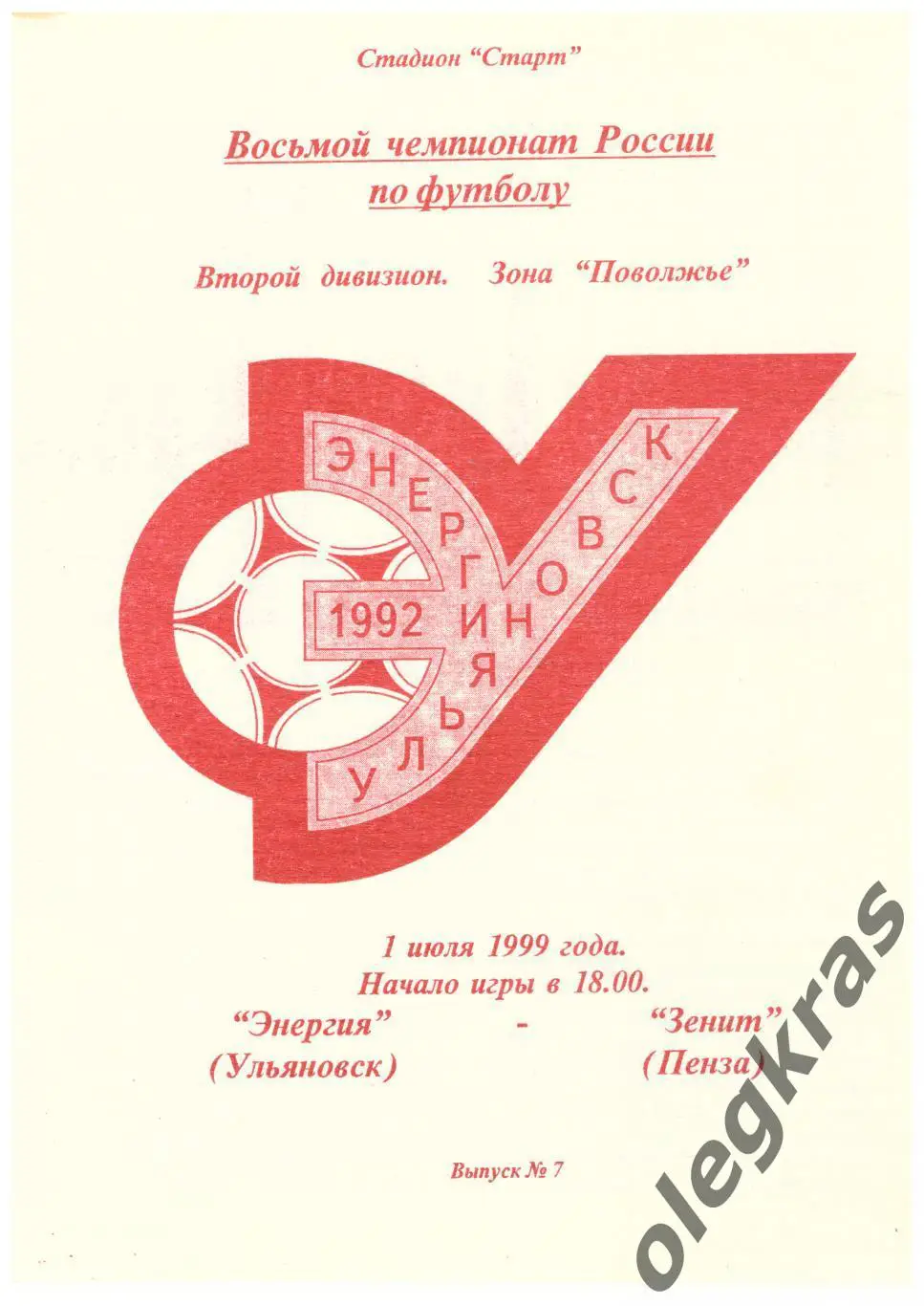 Энергия(Ульяновск) - Зенит(Пенза) - 1 июля 1999 года.