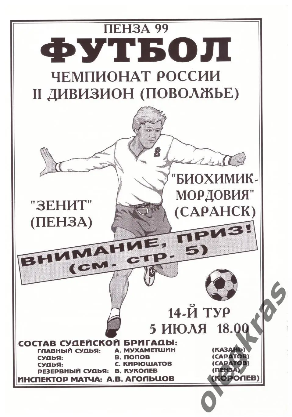 Зенит(Пенза) - Биохимик - Мордовия(Саранск) - 5 июля 1999 года.