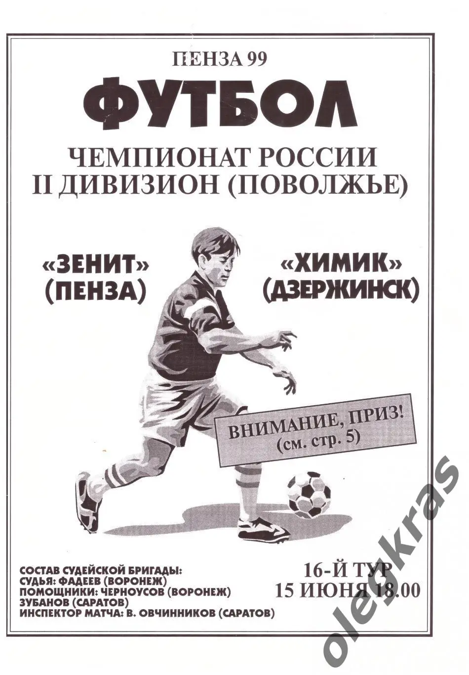 Зенит(Пенза) - Химик(Дзержинск) - 15 июля 1999 года.