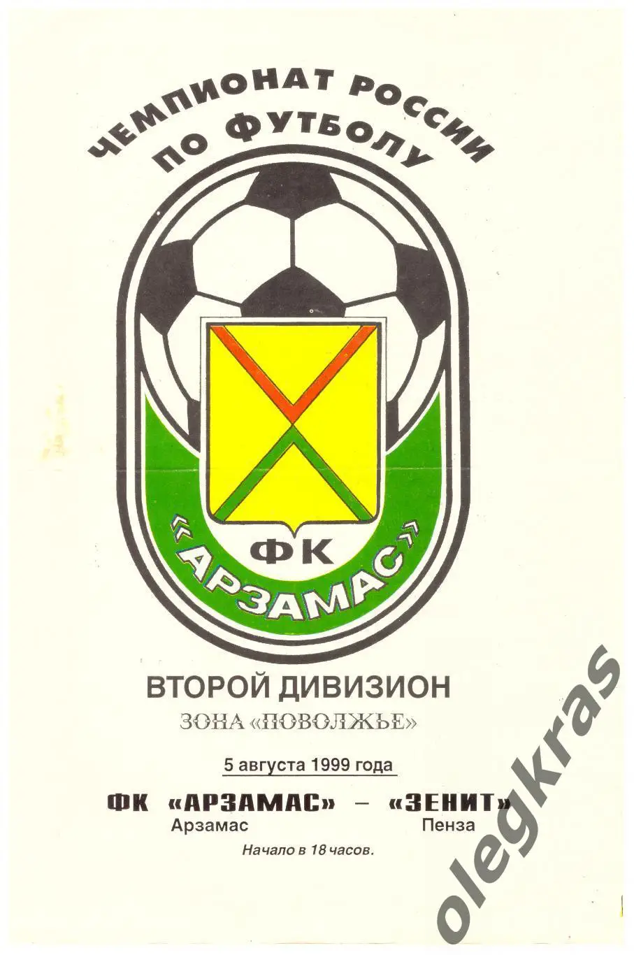 ФК Арзамас(Арзамас) - Зенит(Пенза) - 5 августа 1999 года.