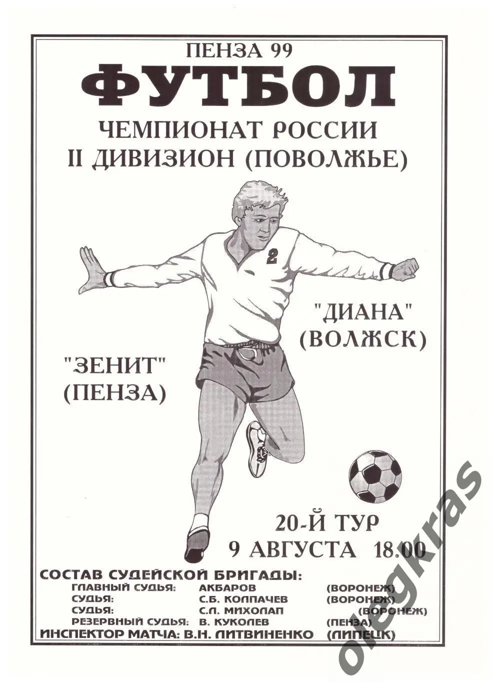 Зенит(Пенза) - Диана(Волжск) - 9 августа 1999 года.