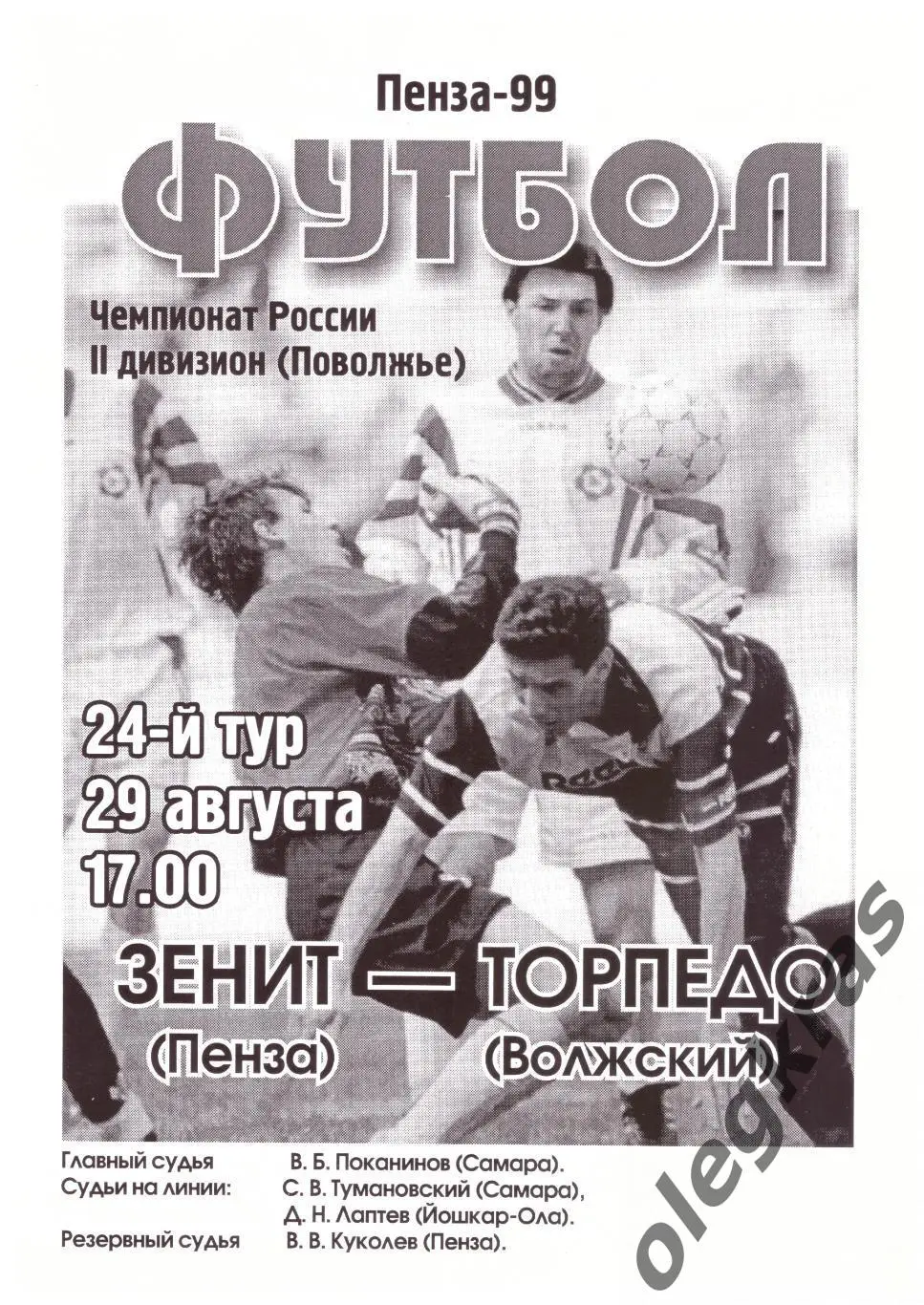 Зенит(Пенза) - Торпедо(Волжский) - 29 августа 1999 года.