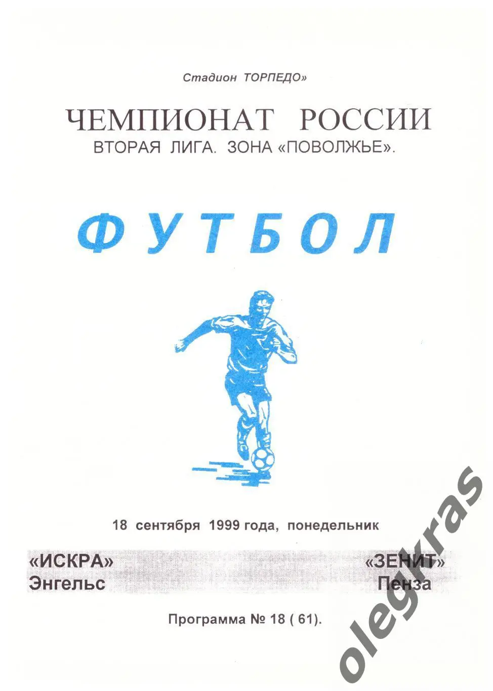 Искра(Энгельс) - Зенит(Пенза) - 18 сентября 1999 года.