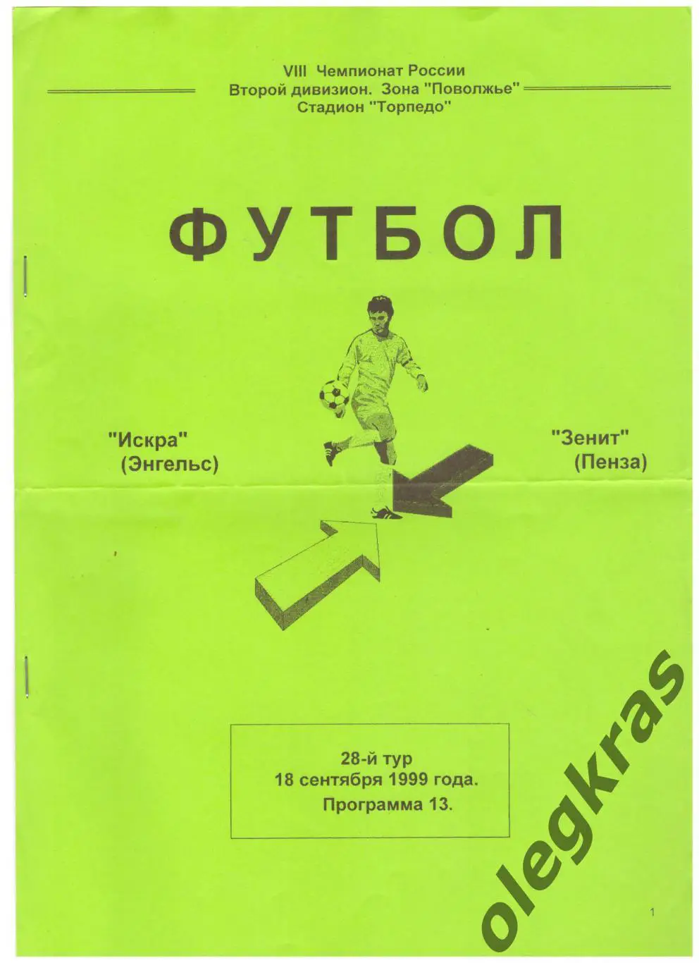 Искра(Энгельс) - Зенит(Пенза) - 18 сентября 1999 года.
