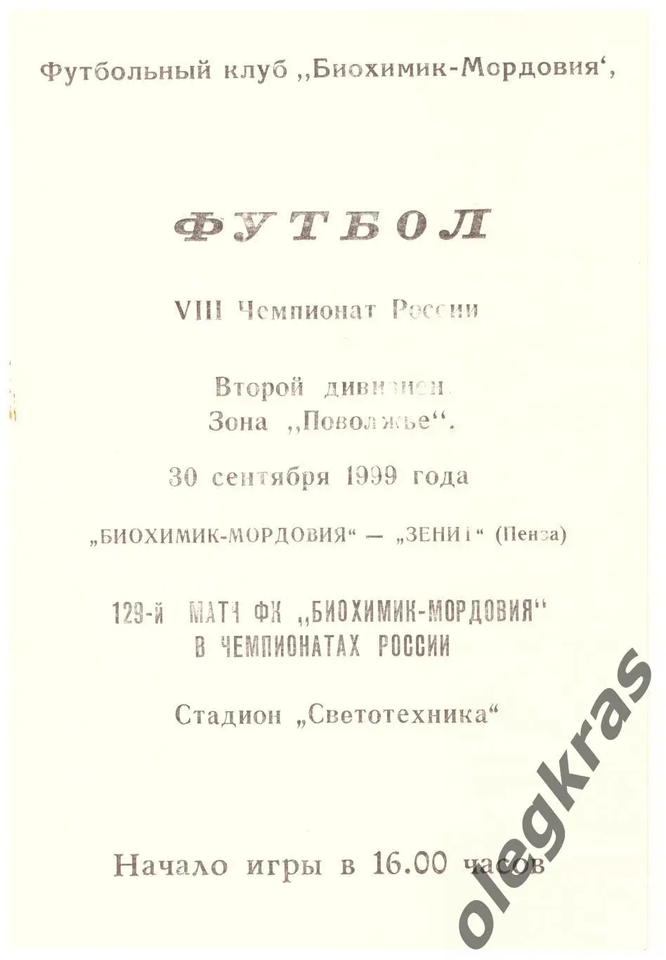 Биохимик - Мордовия(Саранск) - Зенит(Пенза) - 30 сентября 1999 года.