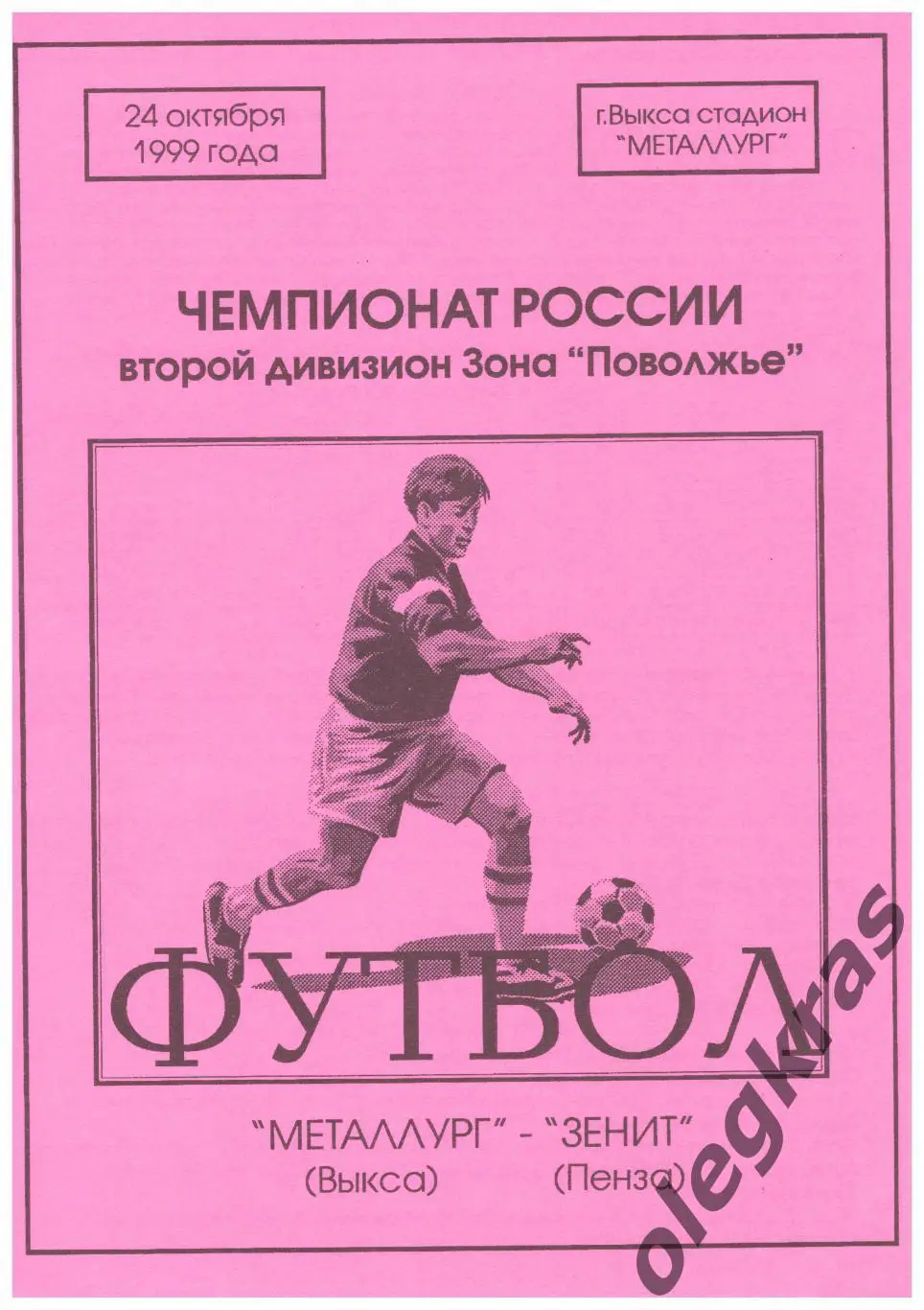 Металлург(Выкса) - Зенит(Пенза) - 24 октября 1999 года.