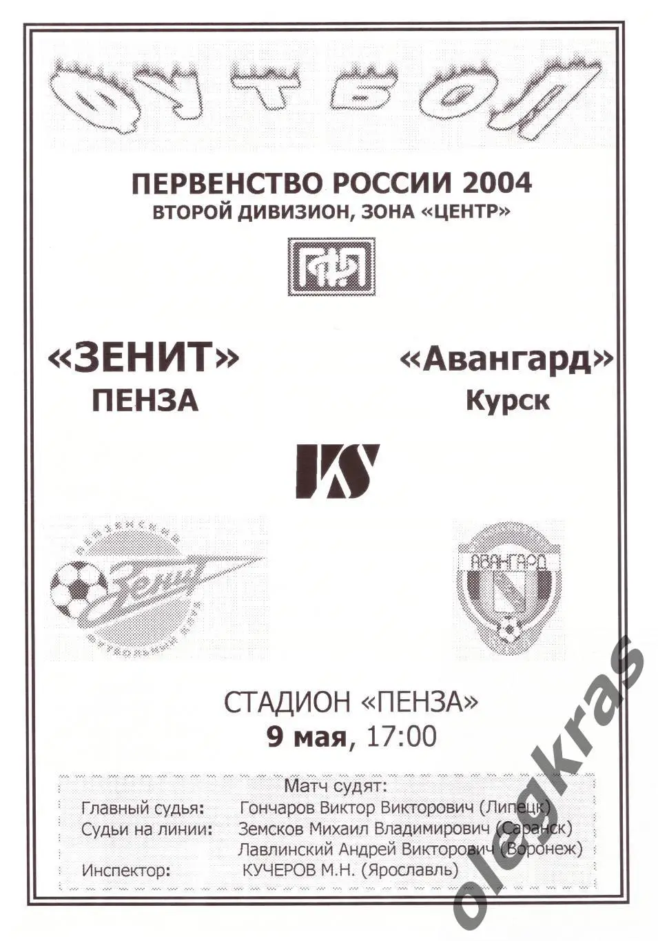 Зенит(Пенза) - Авангард(Курск) - 9 мая 2004 года.