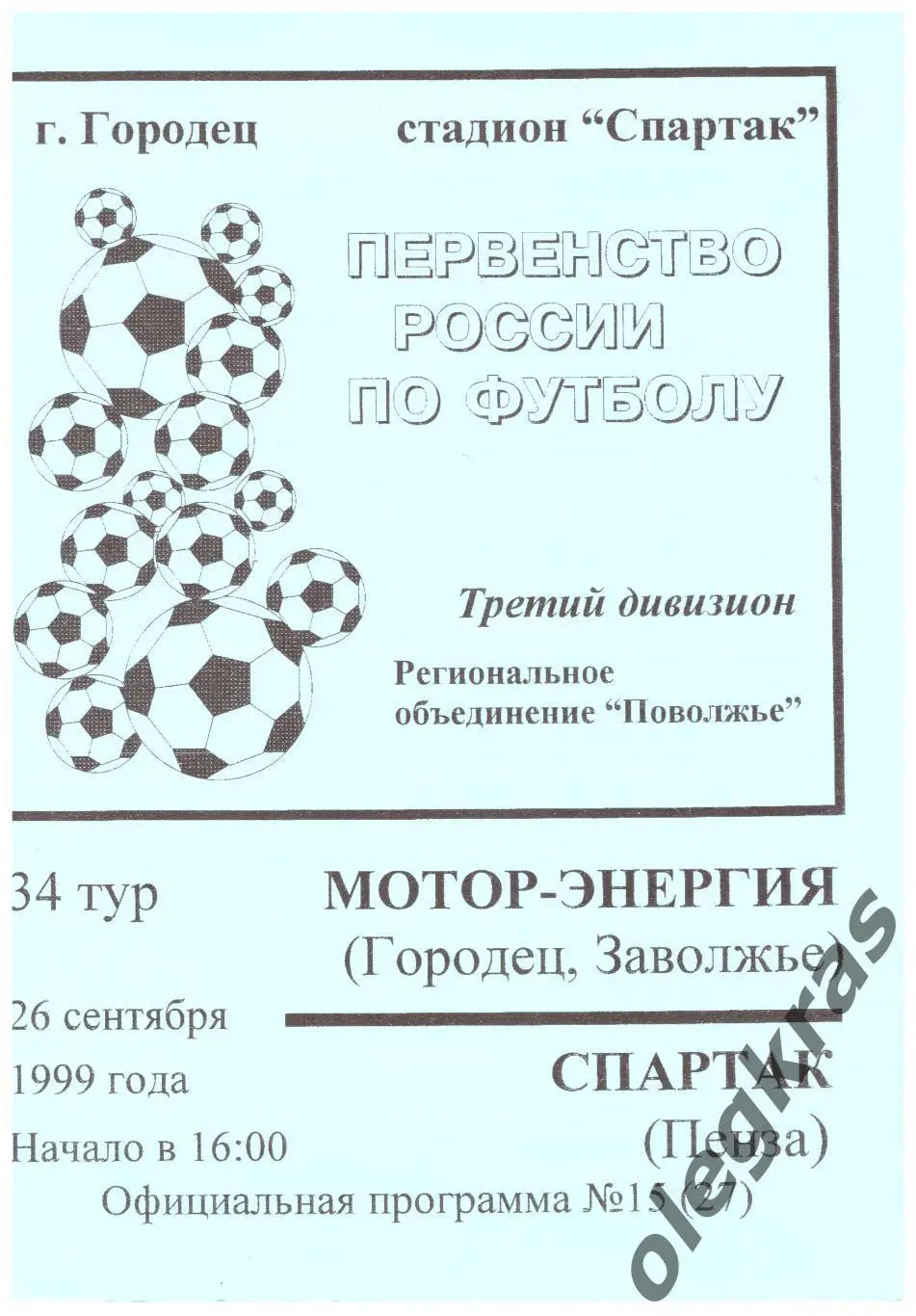Мотор-Энергия(Городец, Заволжье) - Спартак(Пенза) - 26 сентября 1999 года.