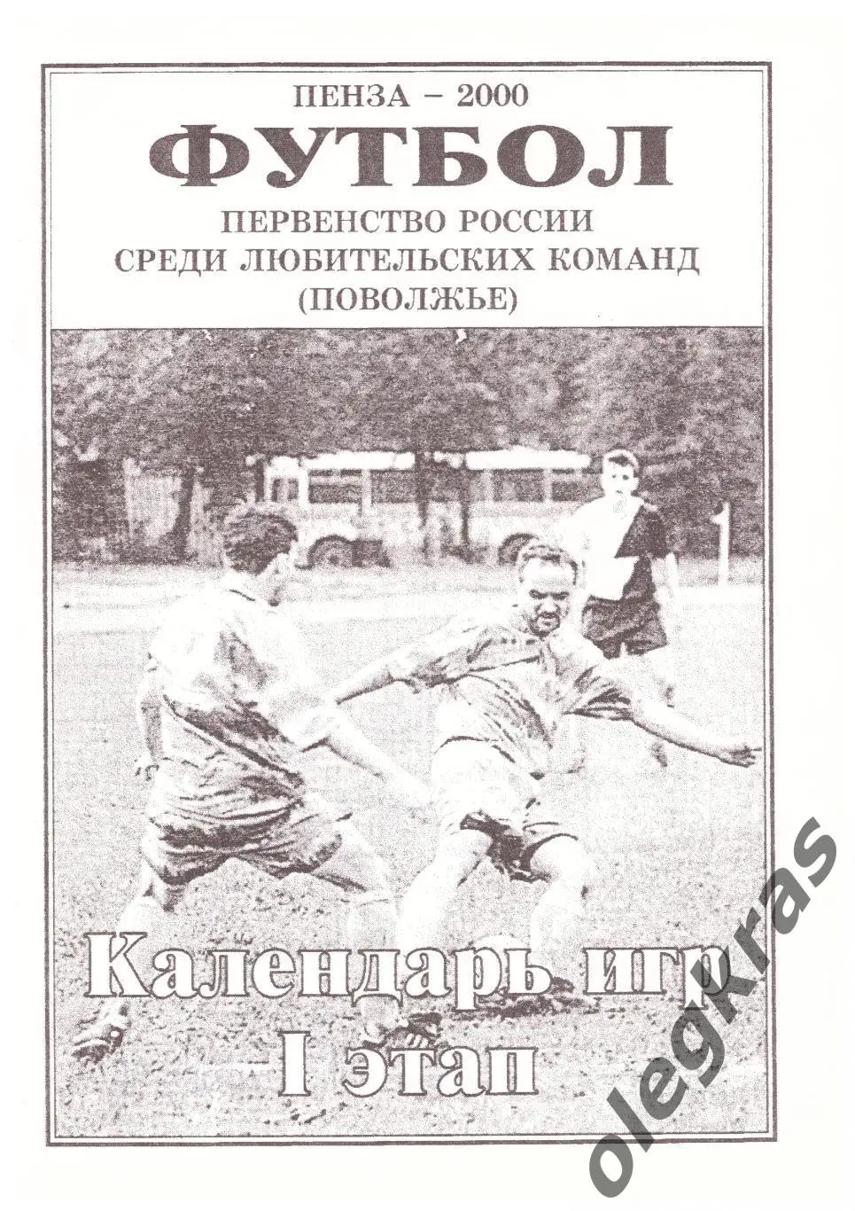 Пенза - 2000. Календарь игр.I этап.Первенство России среди любительских команд.