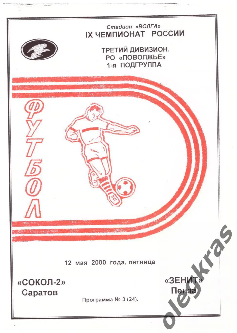 Сокол - 2(Саратов) - Зенит(Пенза) - 12 мая 2000 года.