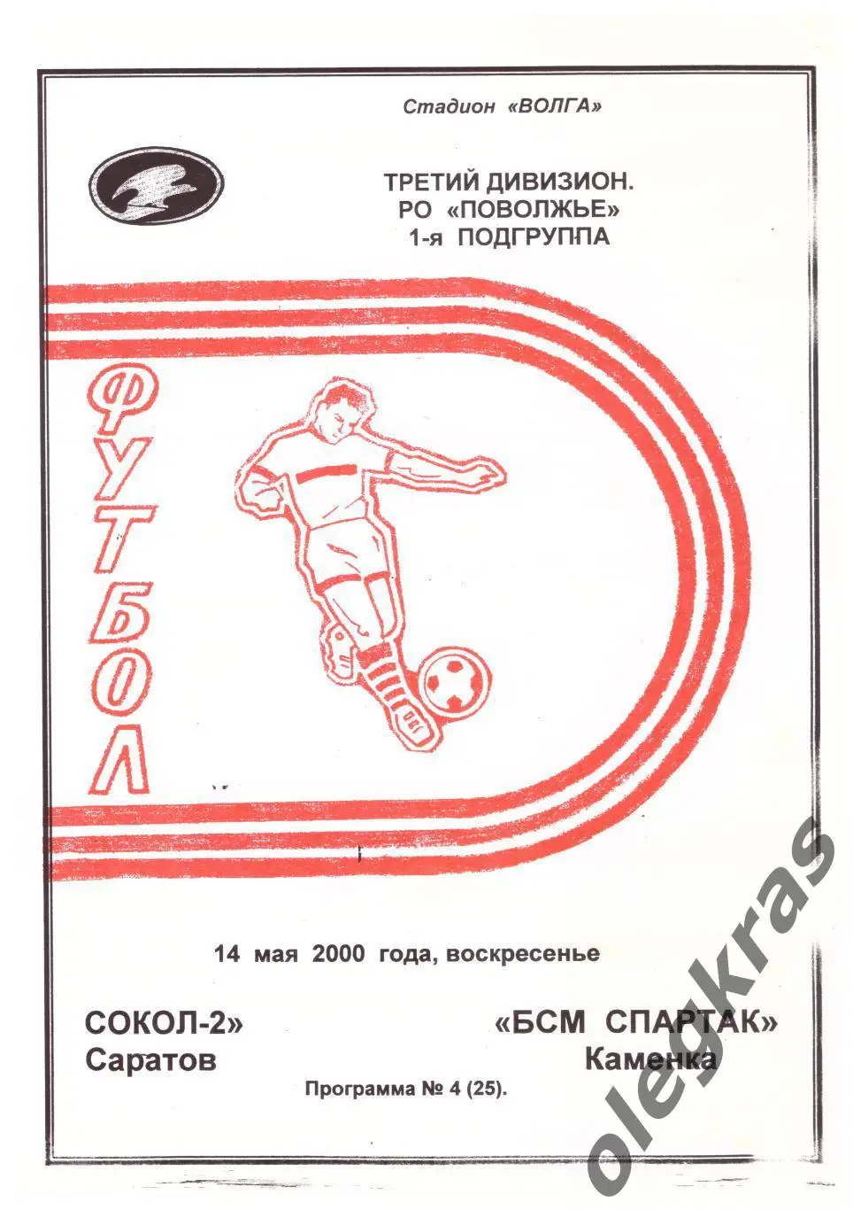 Сокол - 2(Саратов) - БСМ - Спартак(Каменка) - 14 мая 2000 года.