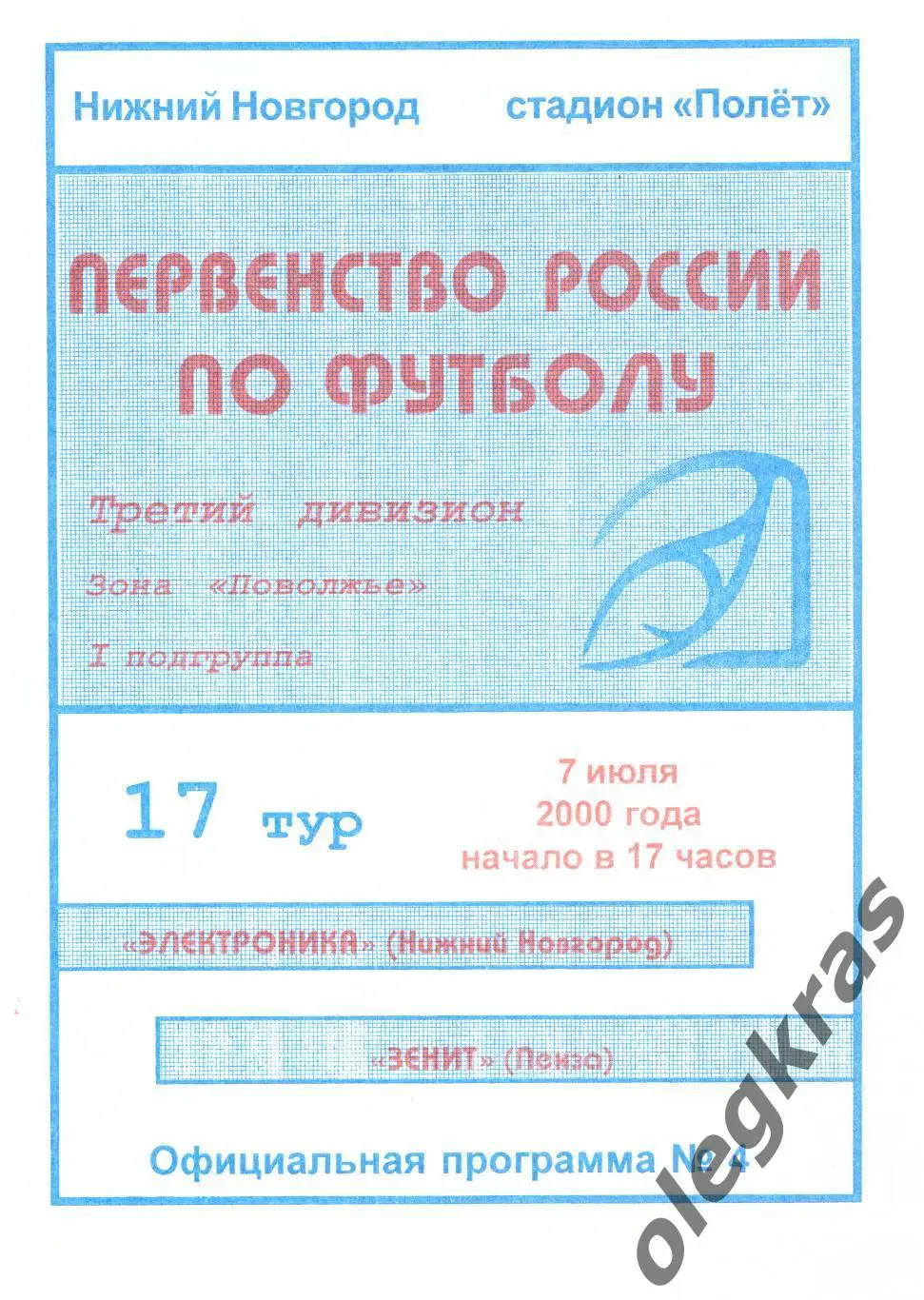 Электроника(Нижний Новгород) - Зенит(Пенза) - 7 июля 2000 года.