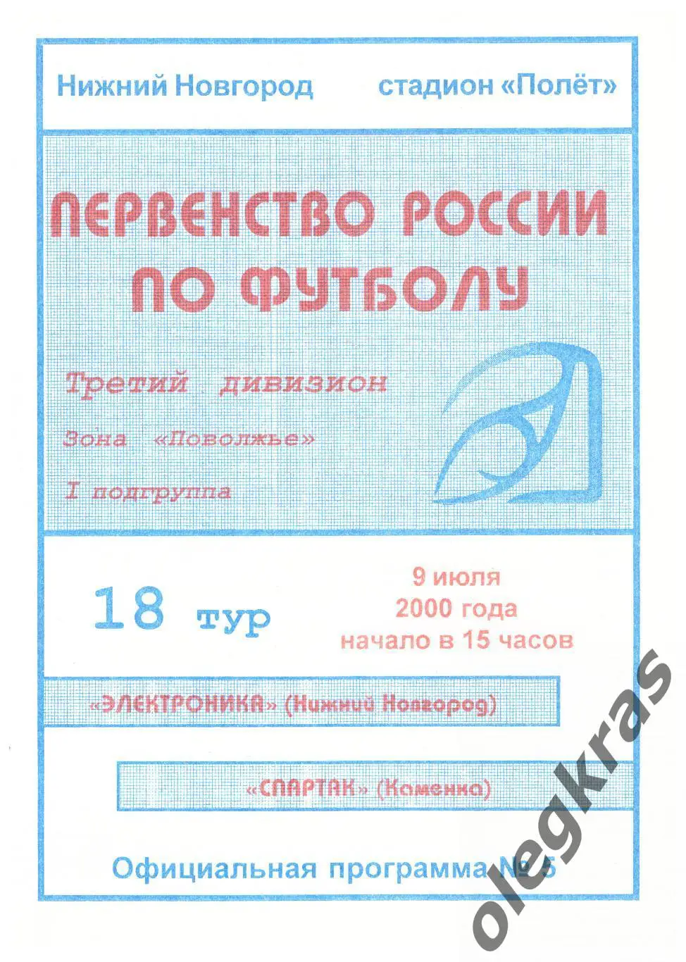 Электроника(Нижний Новгород) - Спартак(Каменка) - 9 июля 2000 года.