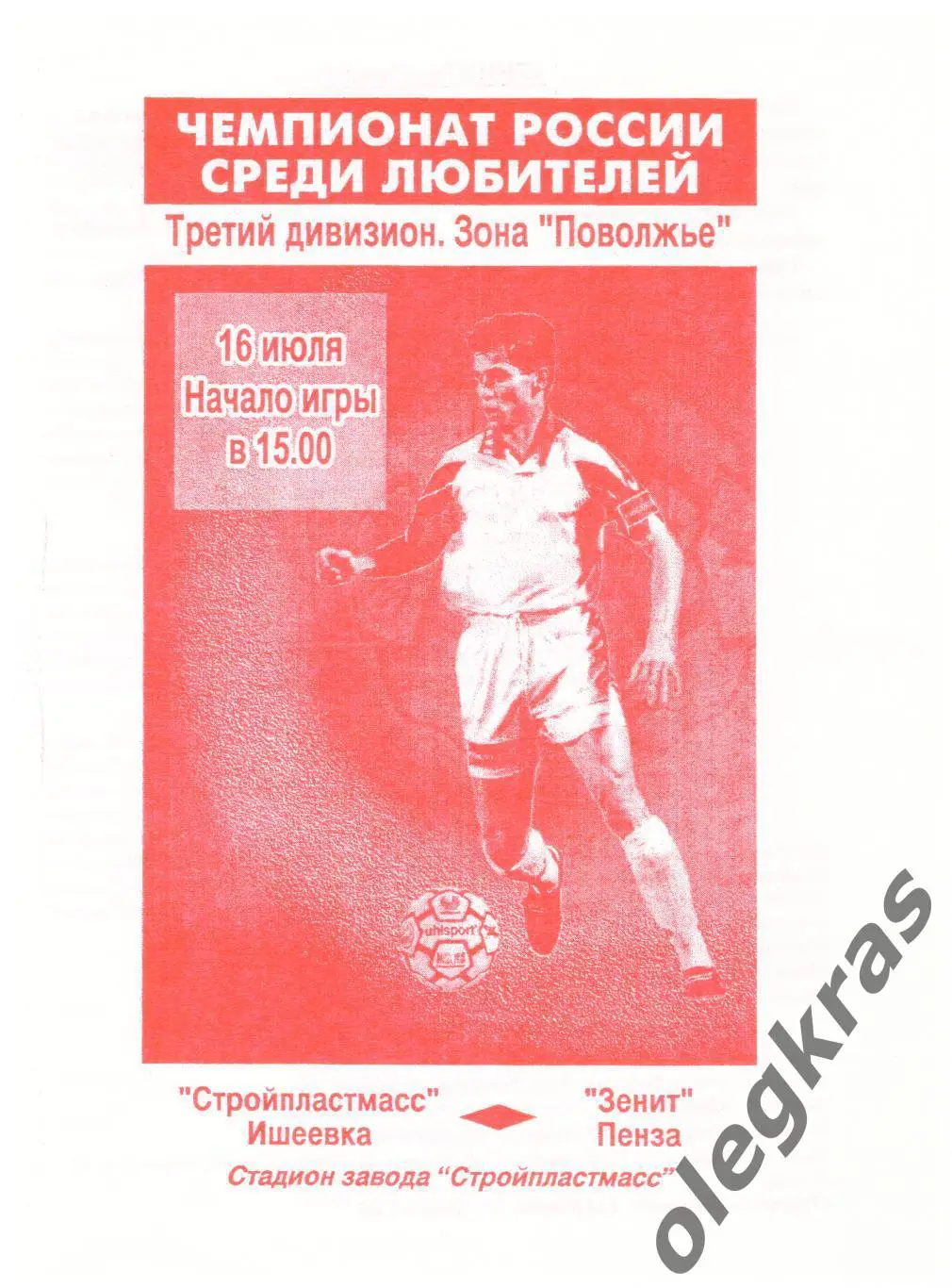 Стройпластмасс(Ишеевка) - Зенит(Пенза) - 16 июля 2000 года.