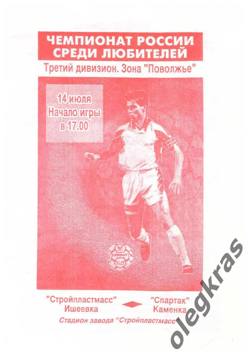 Стройпластмасс(Ишеевка) - Спартак(Каменка) - 14 июля 2000 года.