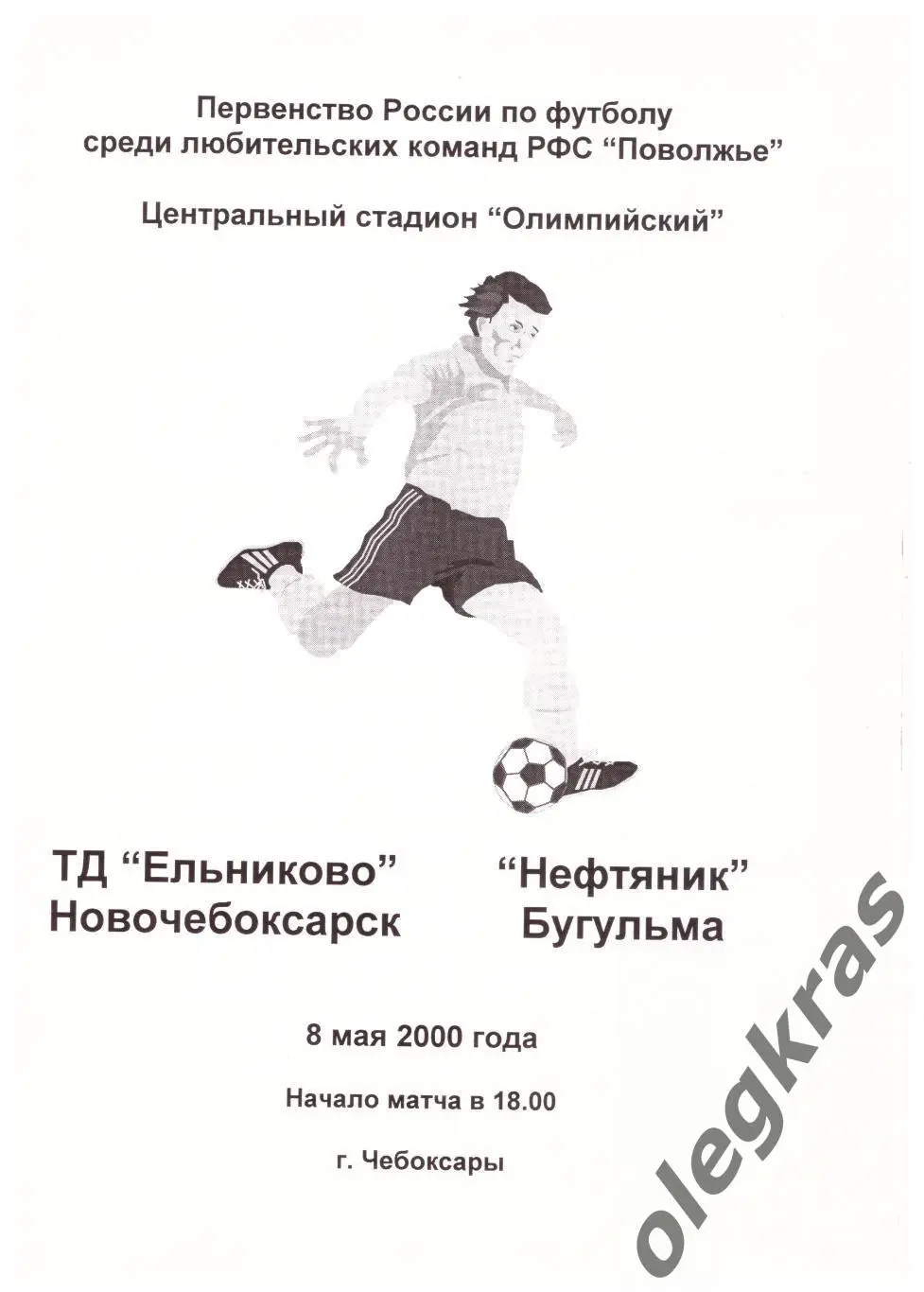 ТД Ельниково(Новочебоксарск) - Нефтяник(Бугульма) - 8 мая 2000 года.