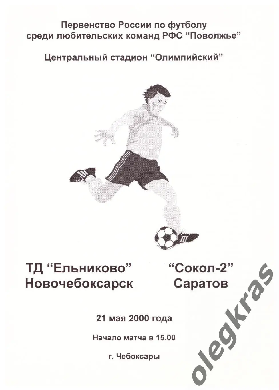 ТД Ельниково(Новочебоксарск) - Сокол - 2(Саратов) - 21 мая 2000 года.
