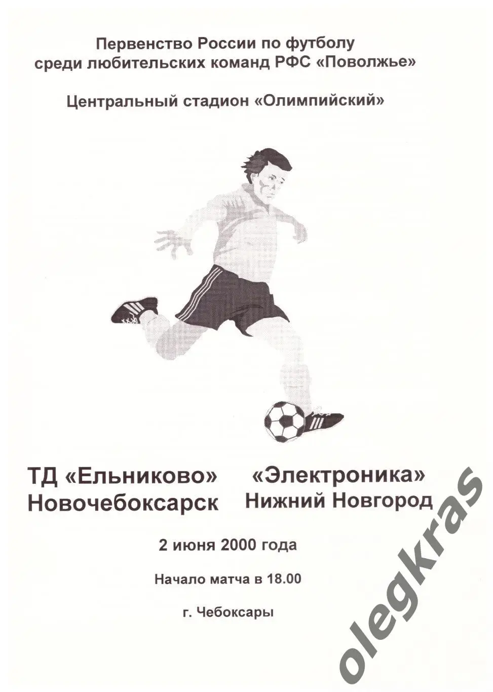 ТД Ельниково(Новочебоксарск) - Электроника(Нижний Новгород) - 2 июня 2000 г.