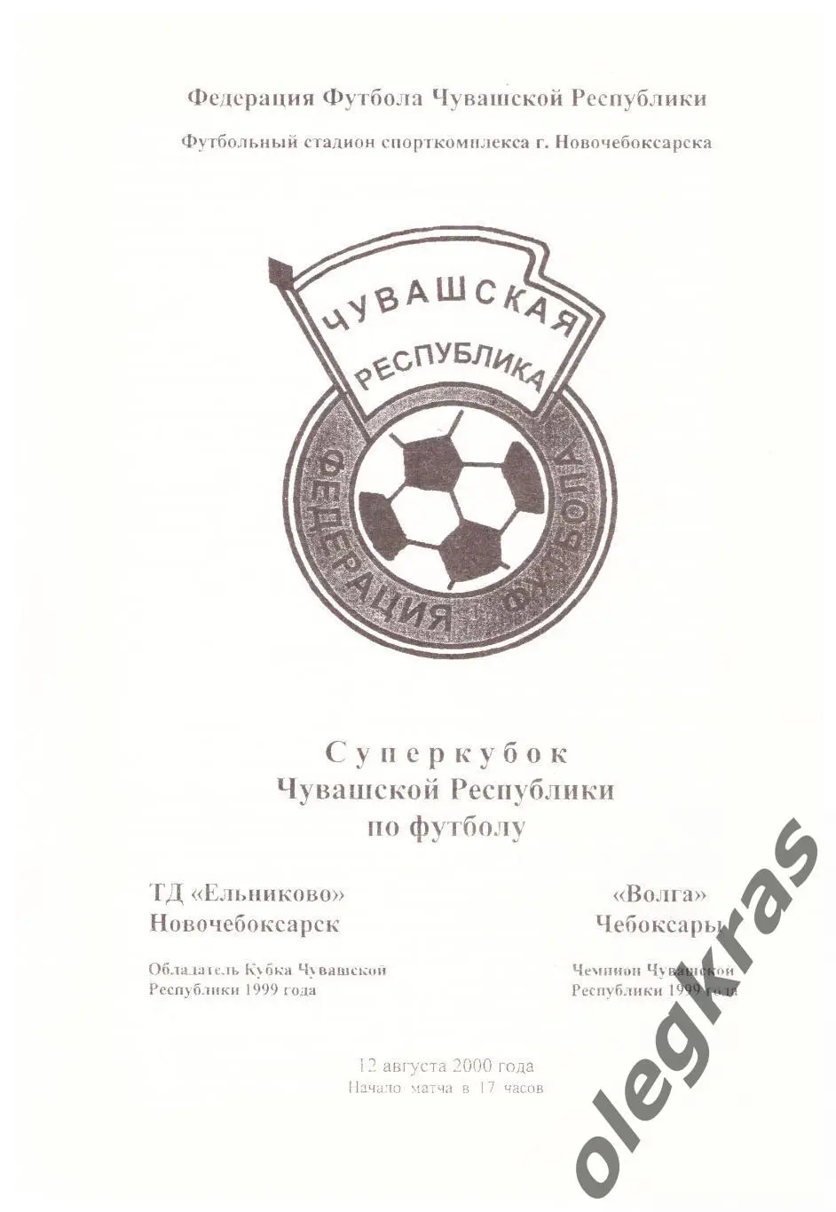 ТД Ельниково(Новочебоксарск) - Волга(Чебоксары) - 12 августа 2000 года.