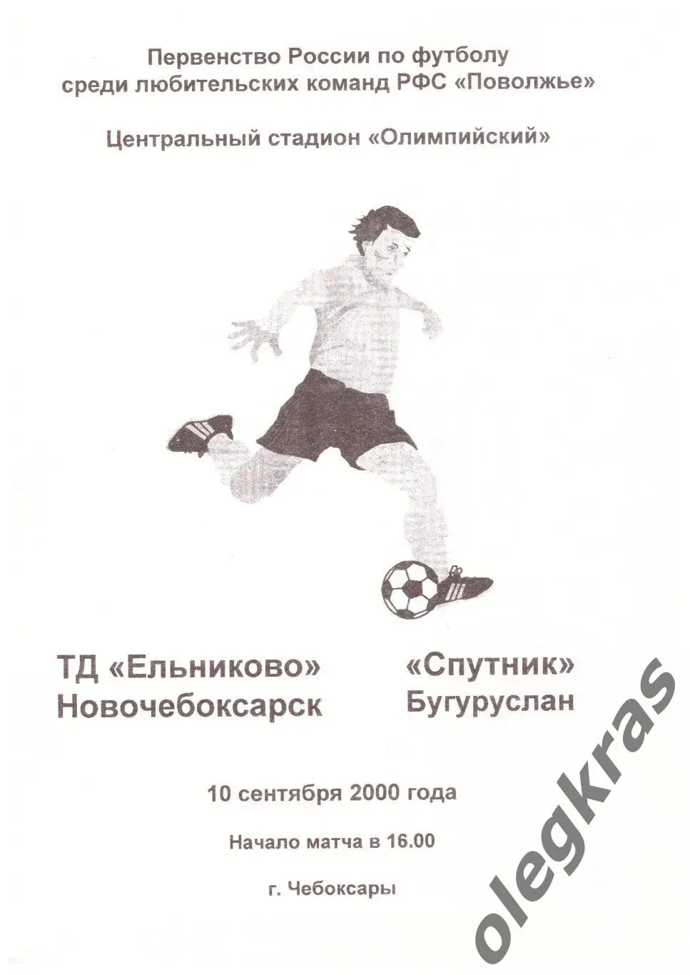 ТД Ельниково(Новочебоксарск) - Спутник(Бугуруслан) - 10 сентября 2000 года.