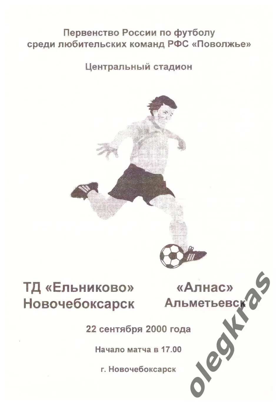 ТД Ельниково(Новочебоксарск) - Алнас(Альметьевск) - 22 сентября 2000 года.