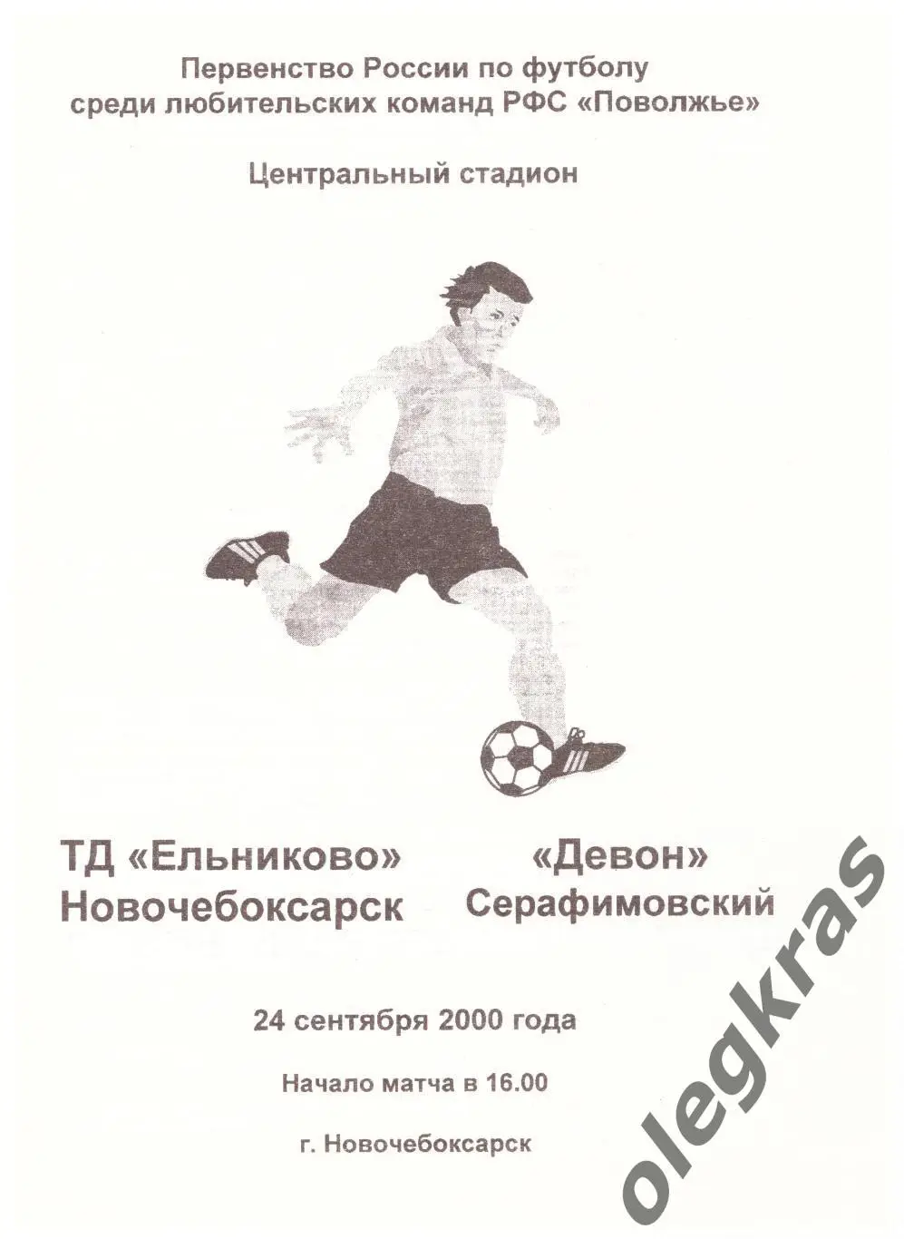 ТД Ельниково(Новочебоксарск) - Девон(Серафимовский) - 24 сентября 2000 года.