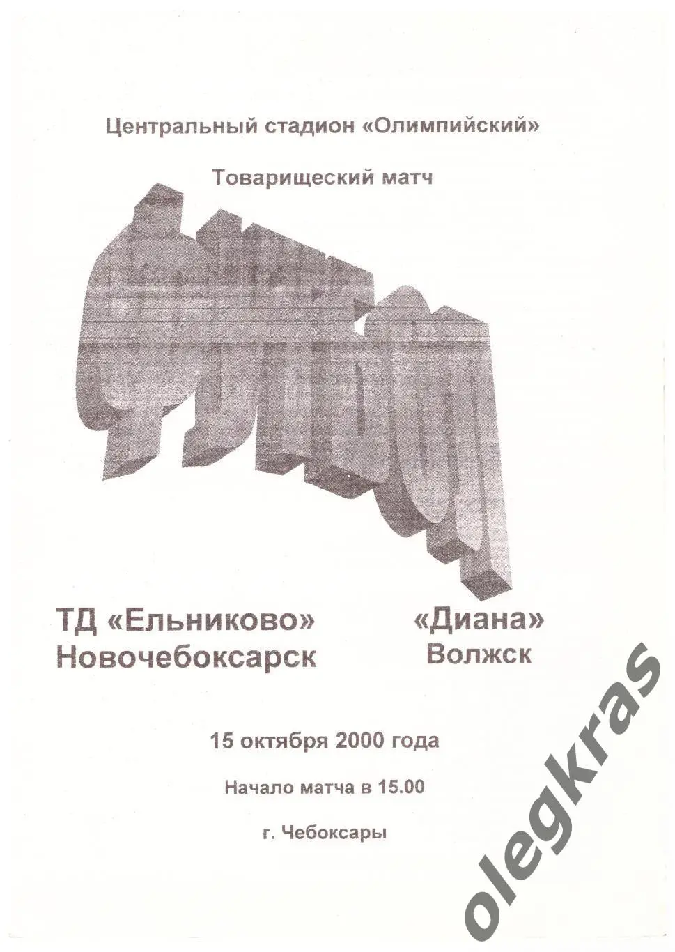 ТД Ельниково(Новочебоксарск) - Диана(Волжск) - 15 октября 2000 года.