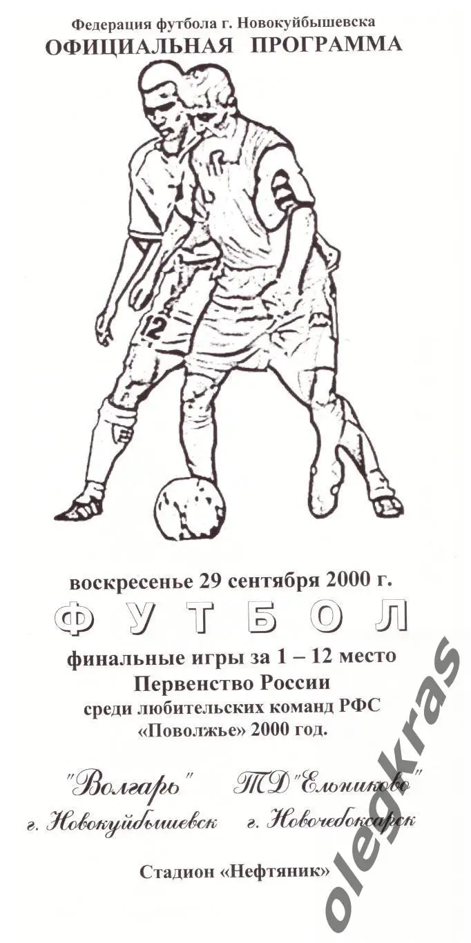 Волгарь(Новокуйбышевск) - ТД Ельниково(Новочебоксарск) - 29 сентября 2000 г.