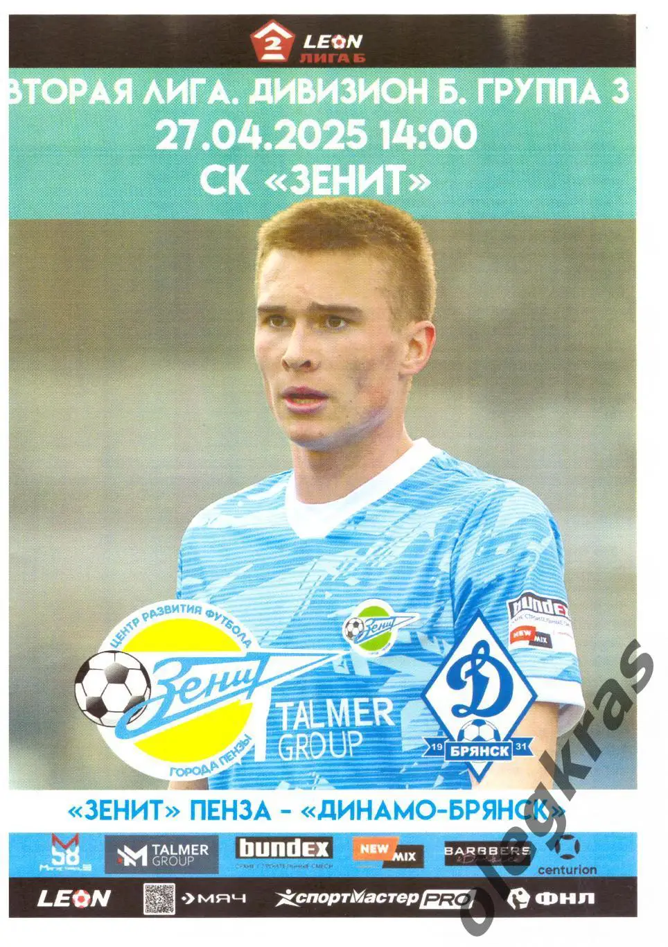 Зенит(Пенза) - Динамо-Брянск(Брянск) - 27 апреля 2025 года.