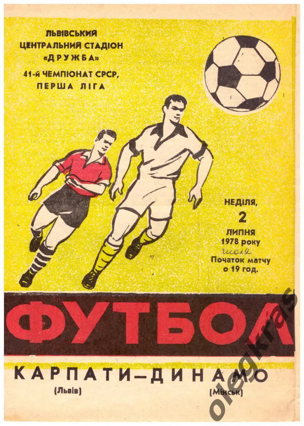 Карпаты(Львов) - Динамо(Минск) - 2 июля 1978 года.