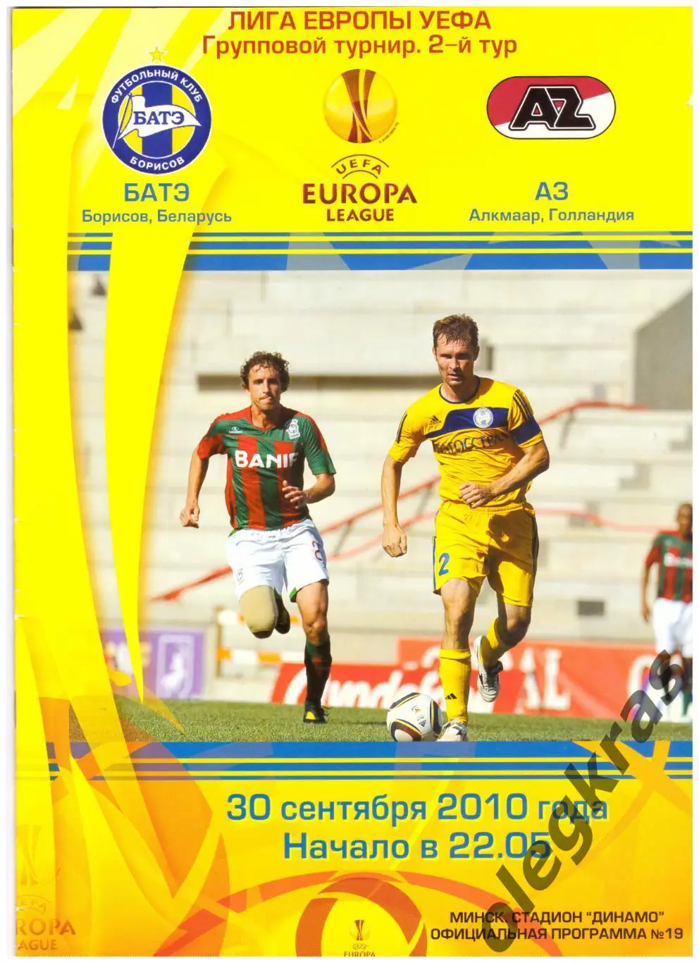 БАТЭ(Борисов, Беларусь) - АЗ(Алкмаар, Голландия) - 30 сентября 2010 года.