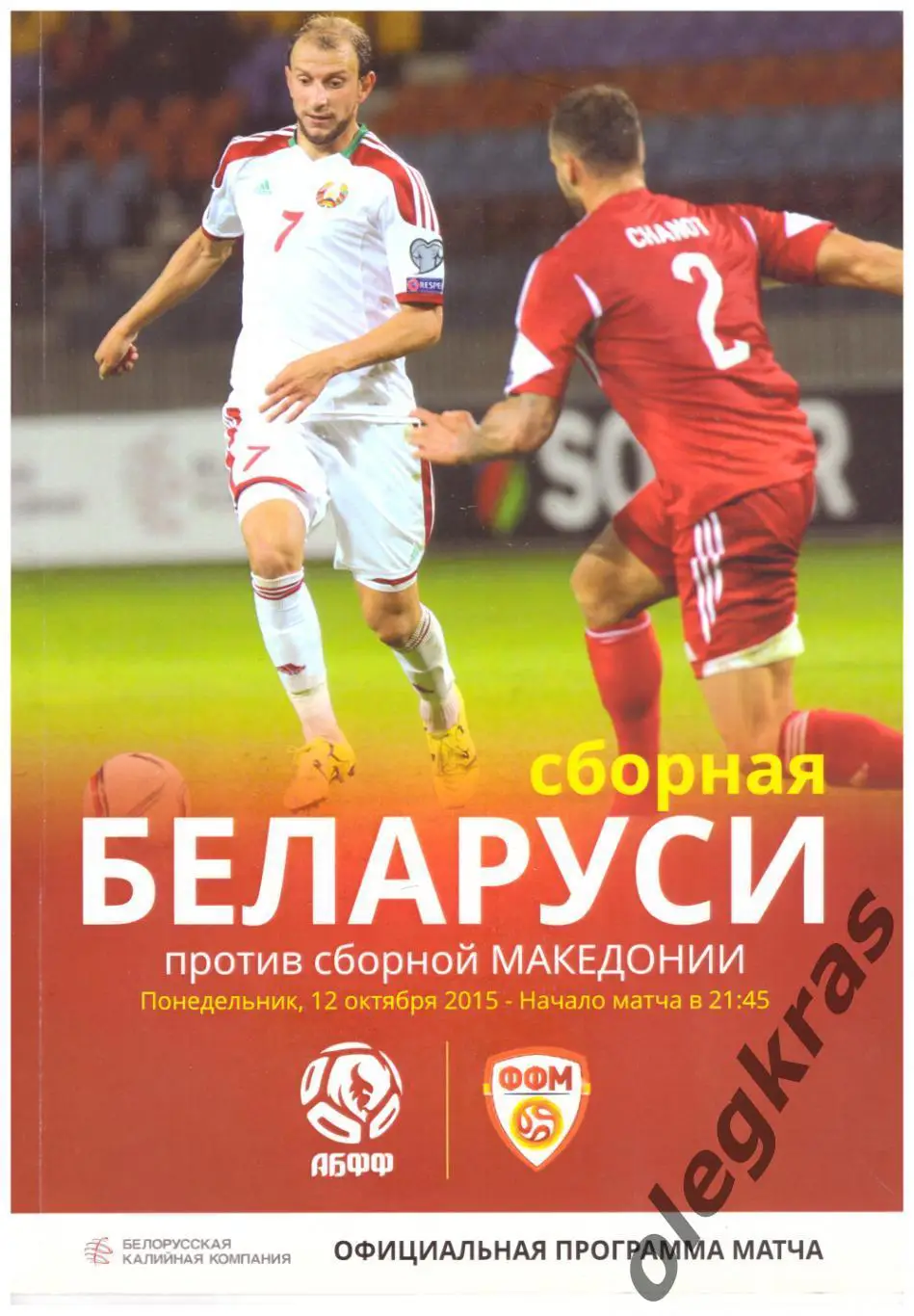 Беларусь - Македония - 12 октября 2015 года. Квалификация Чемпионата Европы.